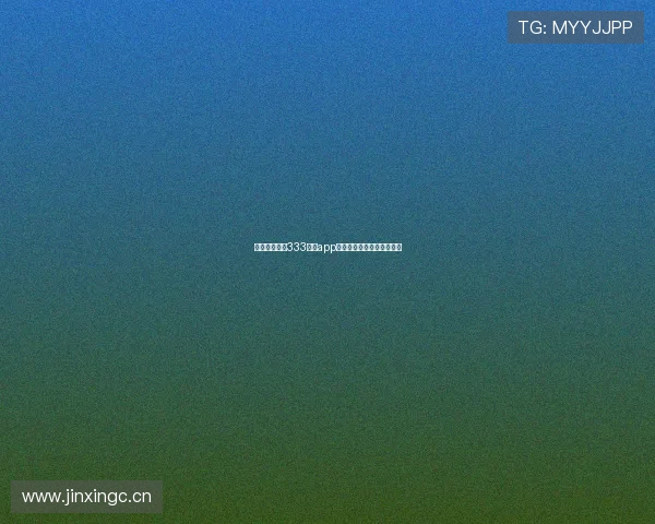 如何顺利安装333体育app并保障使用体验的全面指南